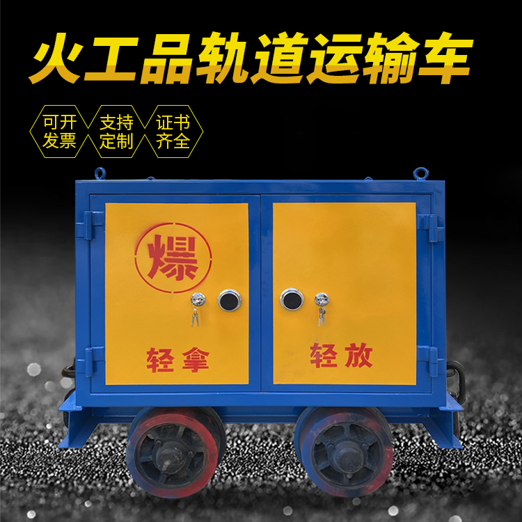 宝鸡井下轨道火工品运输柜/车的产品特点和应用价值分析